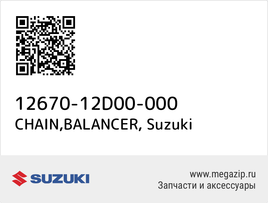 

CHAIN,BALANCER Suzuki 12670-12D00-000