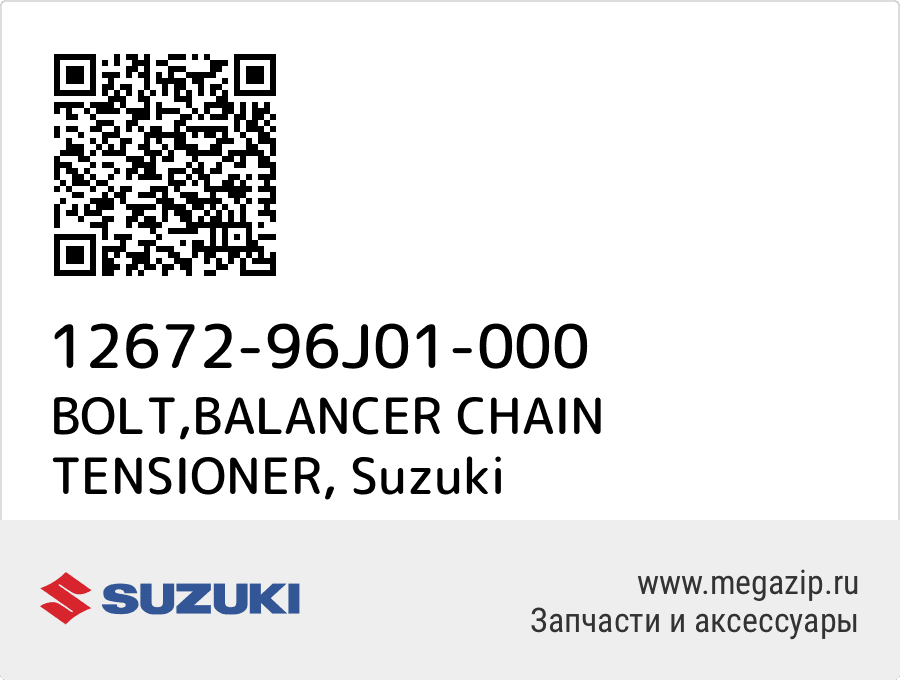 

BOLT,BALANCER CHAIN TENSIONER Suzuki 12672-96J01-000