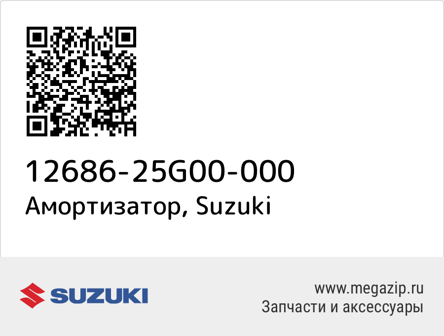 

Амортизатор Suzuki 12686-25G00-000