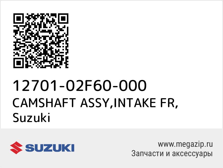 

CAMSHAFT ASSY,INTAKE FR Suzuki 12701-02F60-000