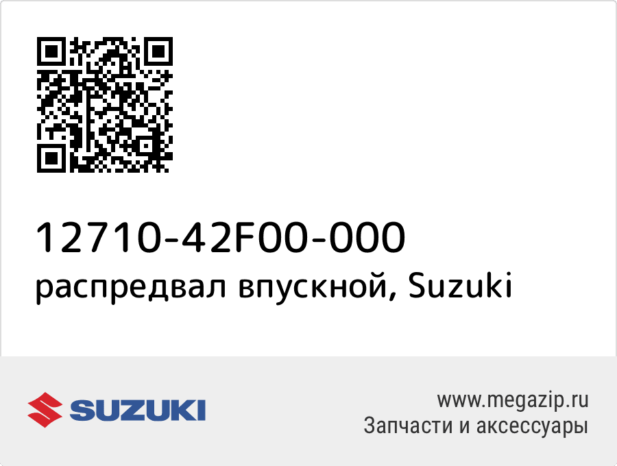 

распредвал впускной Suzuki 12710-42F00-000