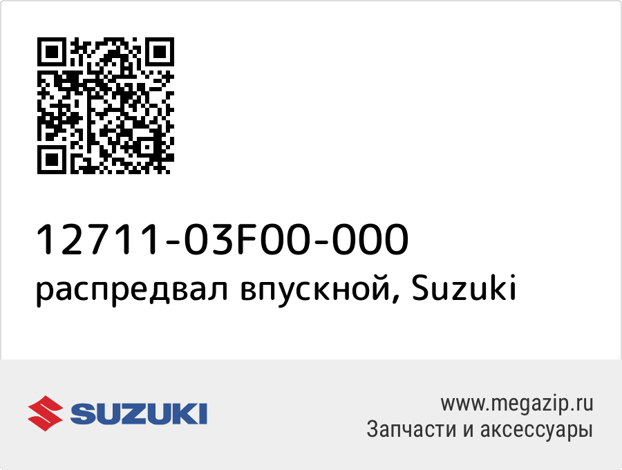 

распредвал впускной Suzuki 12711-03F00-000