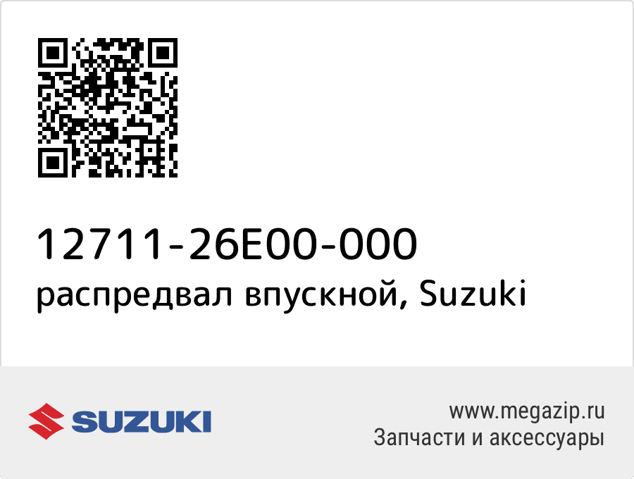 

распредвал впускной Suzuki 12711-26E00-000