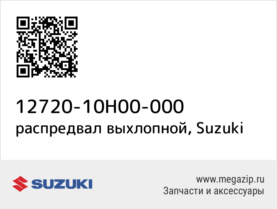 

распредвал выхлопной Suzuki 12720-10H00-000