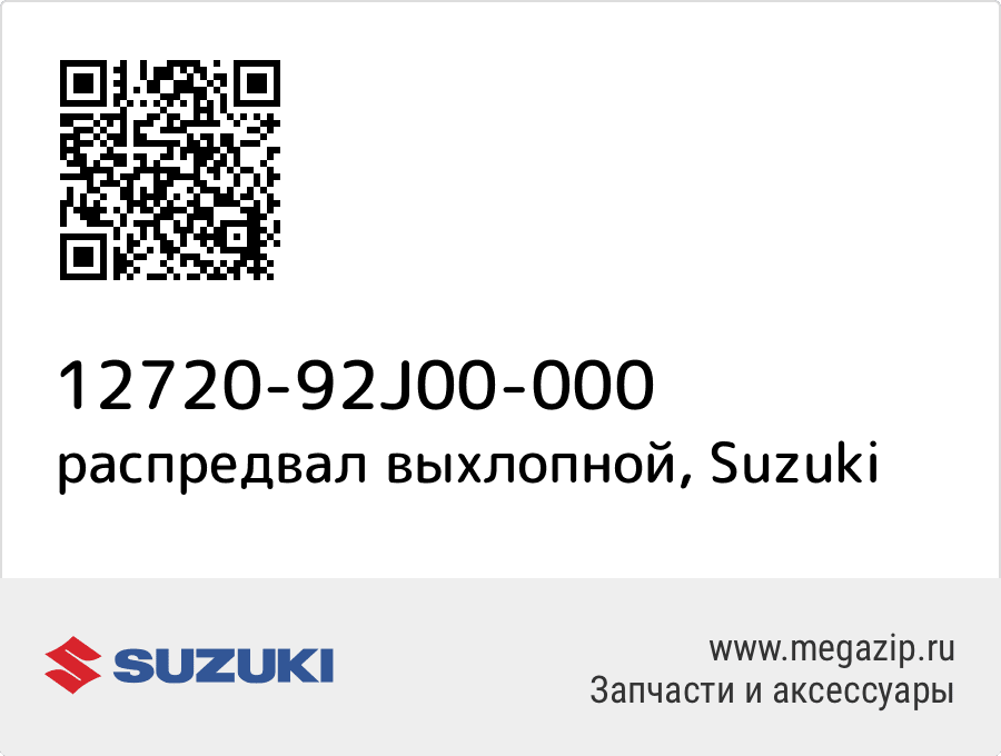 

распредвал выхлопной Suzuki 12720-92J00-000