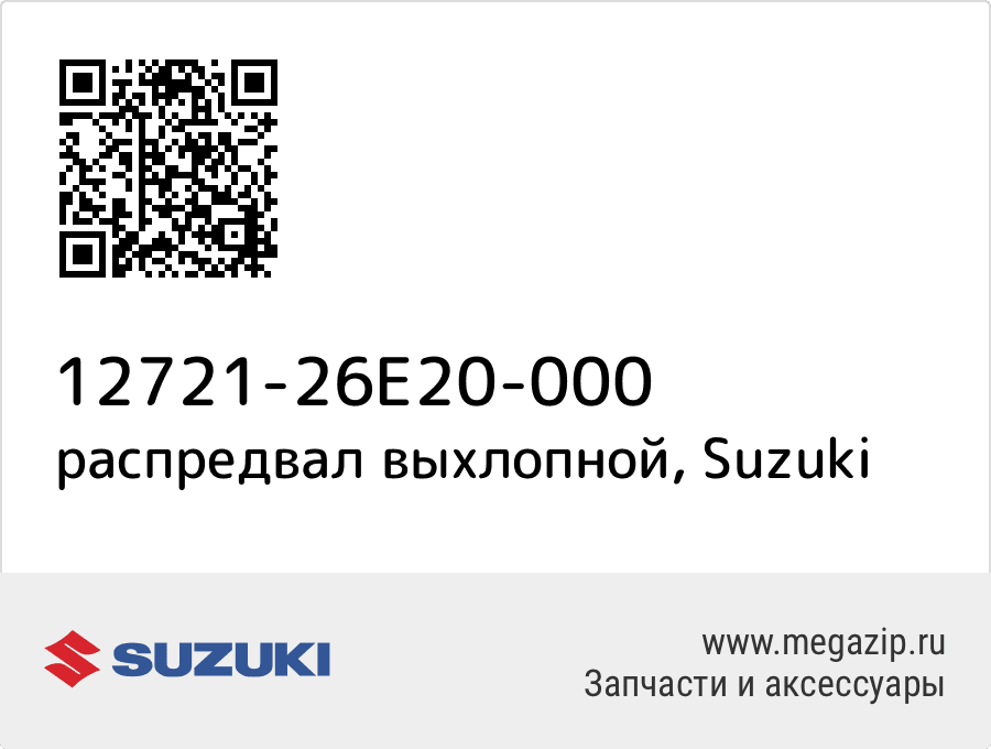 

распредвал выхлопной Suzuki 12721-26E20-000