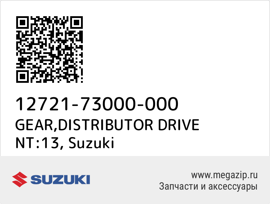 

GEAR,DISTRIBUTOR DRIVE NT:13 Suzuki 12721-73000-000