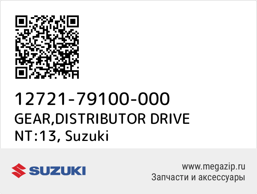 

GEAR,DISTRIBUTOR DRIVE NT:13 Suzuki 12721-79100-000