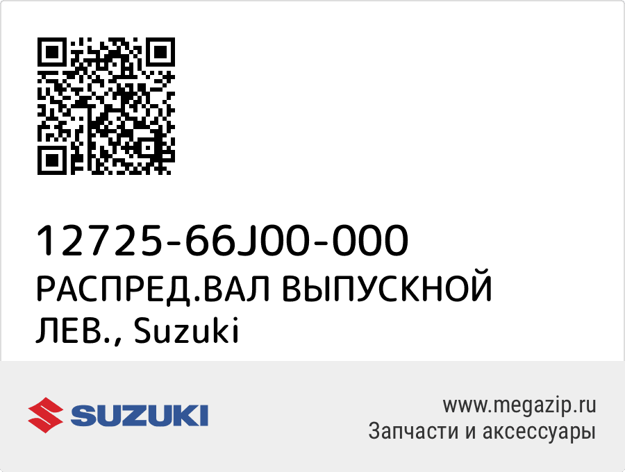 

РАСПРЕД.ВАЛ ВЫПУСКНОЙ ЛЕВ. Suzuki 12725-66J00-000