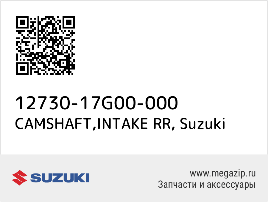 

CAMSHAFT,INTAKE RR Suzuki 12730-17G00-000