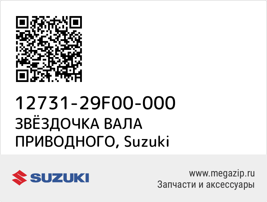 

ЗВЁЗДОЧКА ВАЛА ПРИВОДНОГО Suzuki 12731-29F00-000