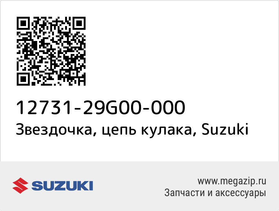 

Звездочка, цепь кулака Suzuki 12731-29G00-000