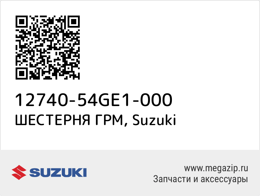 

ШЕСТЕРНЯ ГРМ Suzuki 12740-54GE1-000