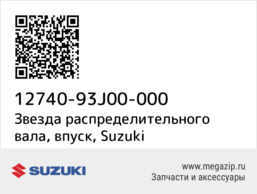 

Звезда распределительного вала, впуск Suzuki 12740-93J00-000