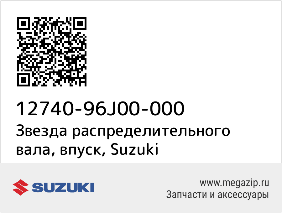 

Звезда распределительного вала, впуск Suzuki 12740-96J00-000