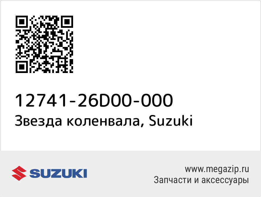 

Звезда коленвала Suzuki 12741-26D00-000