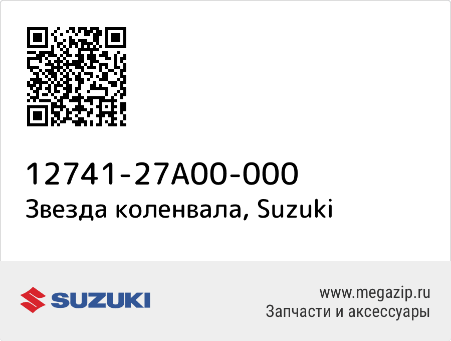 

Звезда коленвала Suzuki 12741-27A00-000