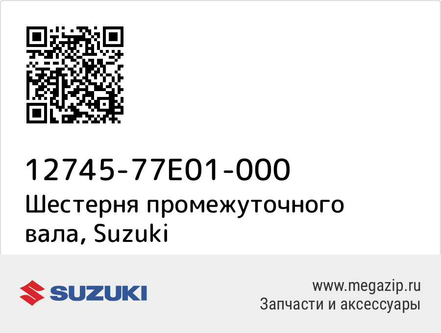 

Шестерня промежуточного вала Suzuki 12745-77E01-000