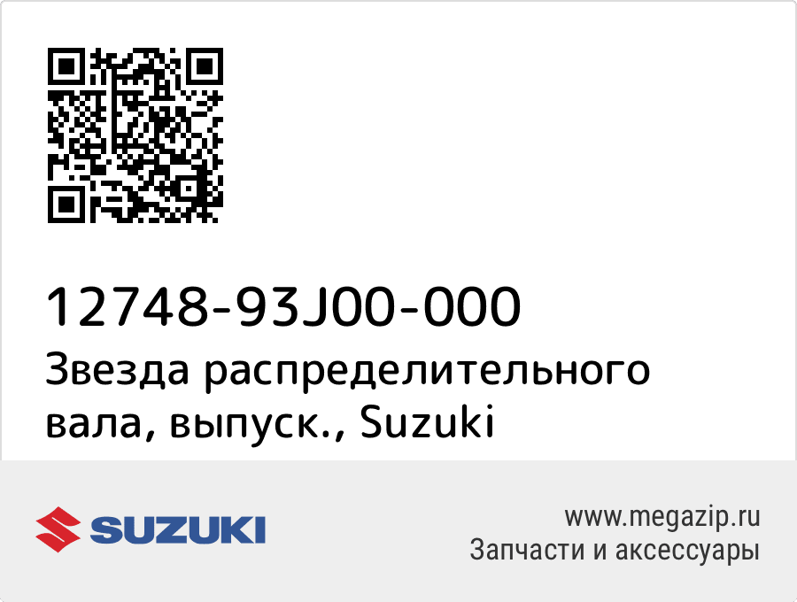 

Звезда распределительного вала, выпуск. Suzuki 12748-93J00-000