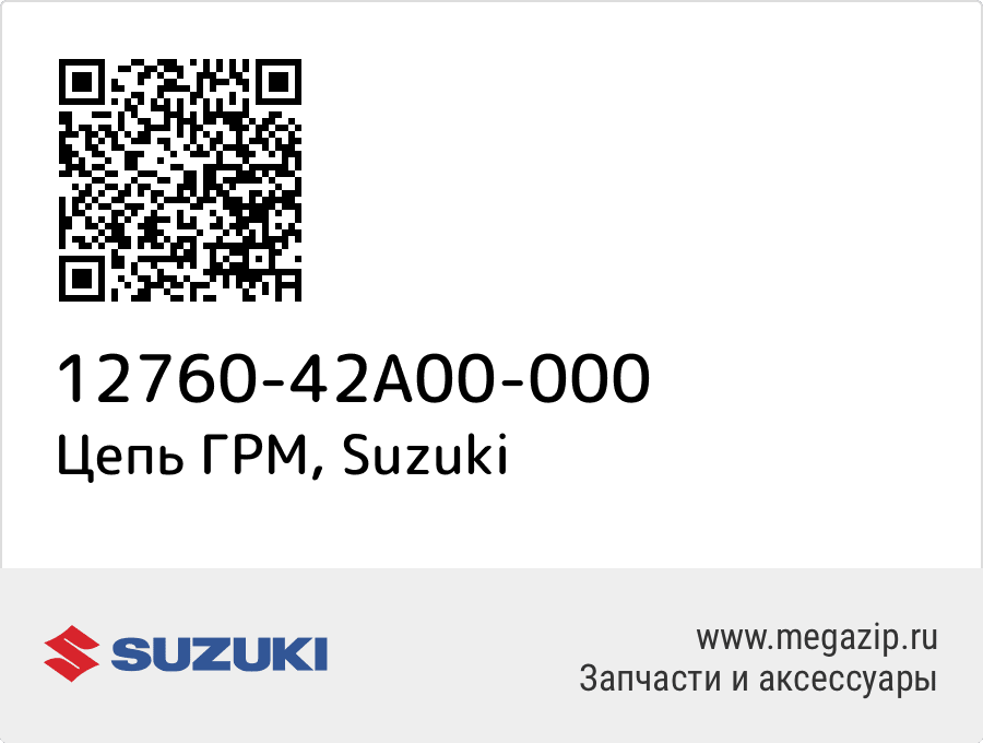 

Цепь ГРМ Suzuki 12760-42A00-000