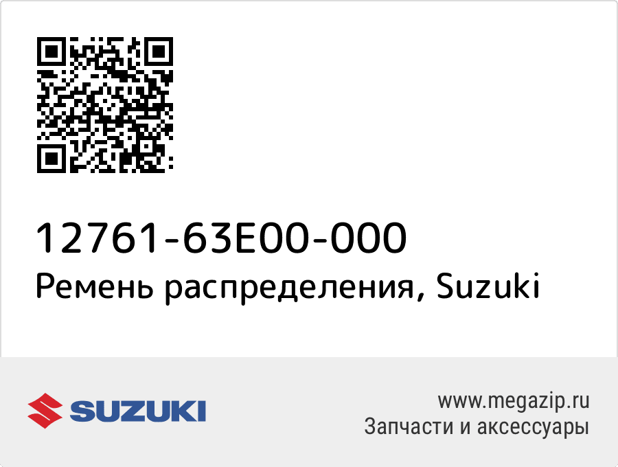 

Ремень распределения Suzuki 12761-63E00-000