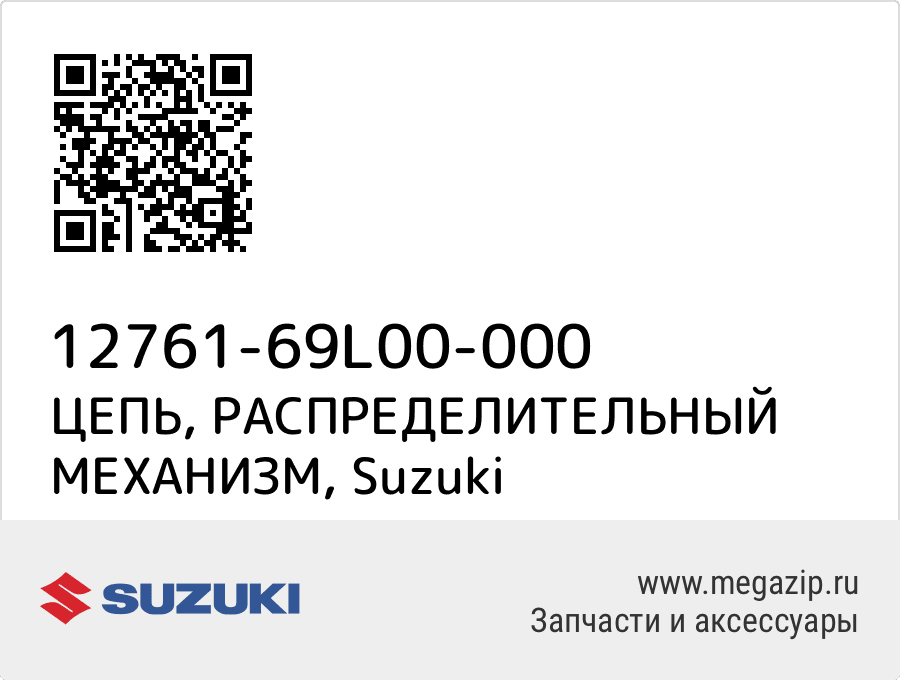 

ЦЕПЬ, РАСПРЕДЕЛИТЕЛЬНЫЙ МЕХАНИЗМ Suzuki 12761-69L00-000