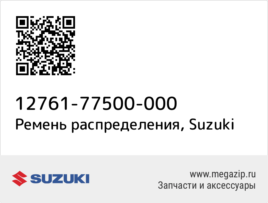 

Ремень распределения Suzuki 12761-77500-000