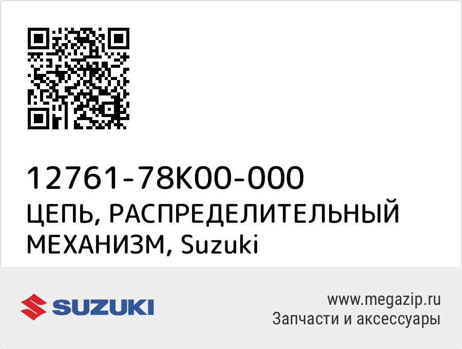 ЦЕПЬ, РАСПРЕДЕЛИТЕЛЬНЫЙ МЕХАНИЗМ Suzuki 12761-78K00-000