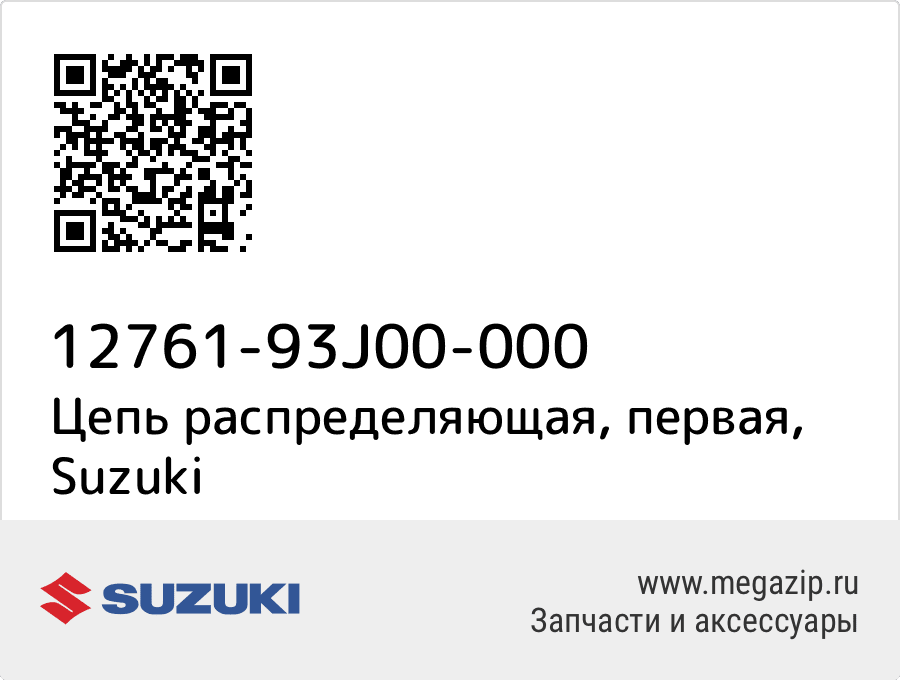 

Цепь распределяющая, первая Suzuki 12761-93J00-000