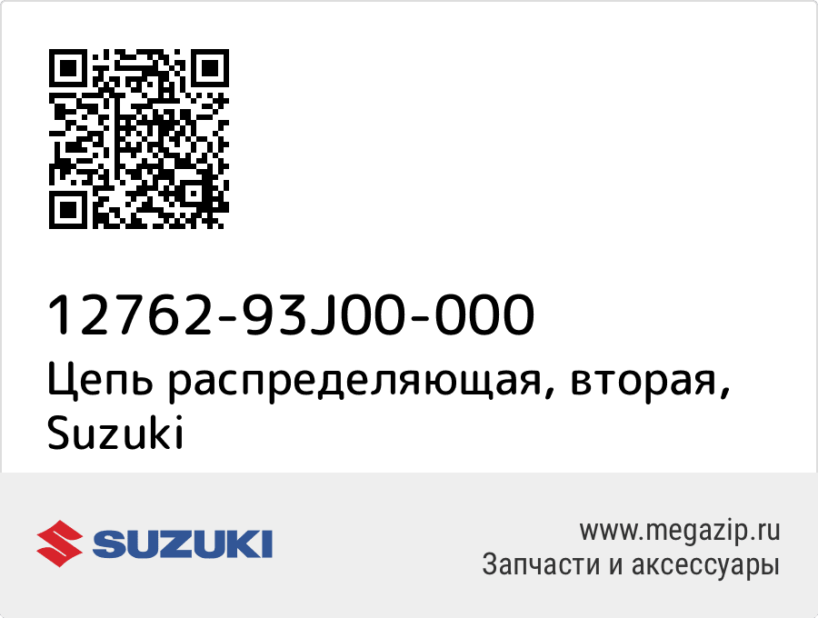 

Цепь распределяющая, вторая Suzuki 12762-93J00-000