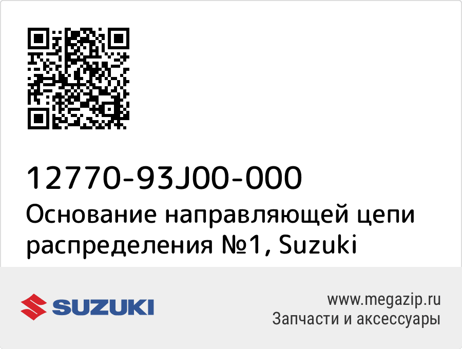 

Основание направляющей цепи распределения №1 Suzuki 12770-93J00-000