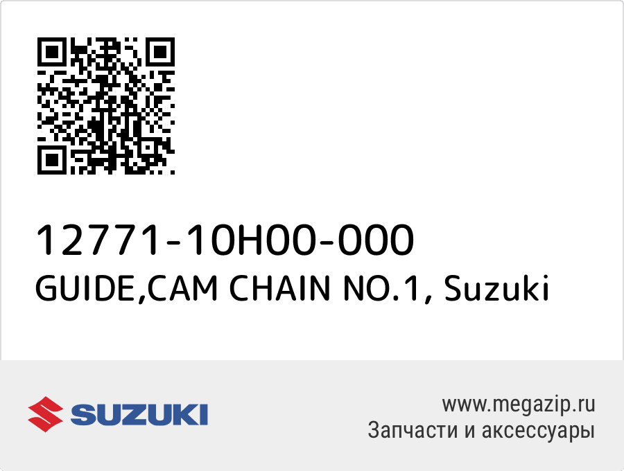 

GUIDE,CAM CHAIN NO.1 Suzuki 12771-10H00-000