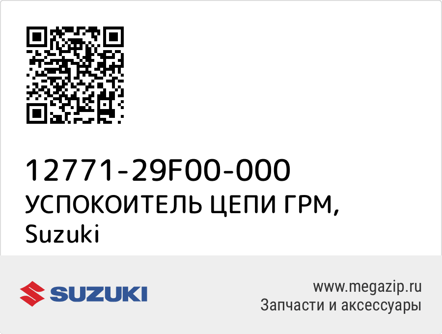 

УСПОКОИТЕЛЬ ЦЕПИ ГРМ Suzuki 12771-29F00-000