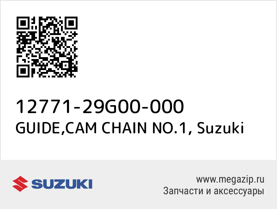 

GUIDE,CAM CHAIN NO.1 Suzuki 12771-29G00-000