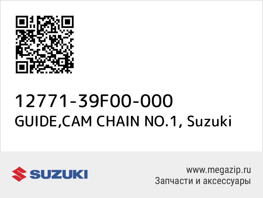 

GUIDE,CAM CHAIN NO.1 Suzuki 12771-39F00-000