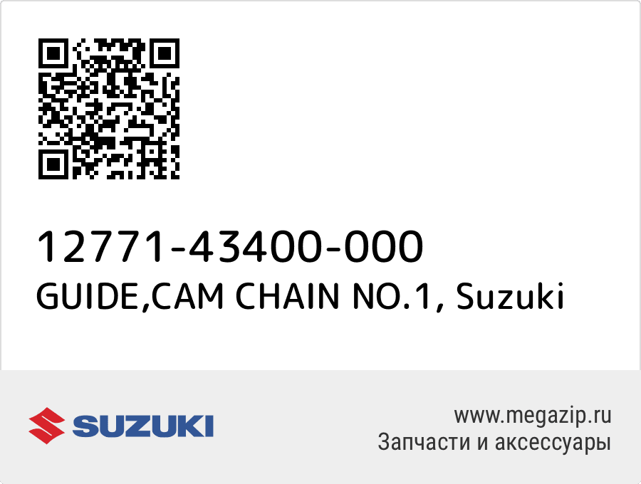 

GUIDE,CAM CHAIN NO.1 Suzuki 12771-43400-000