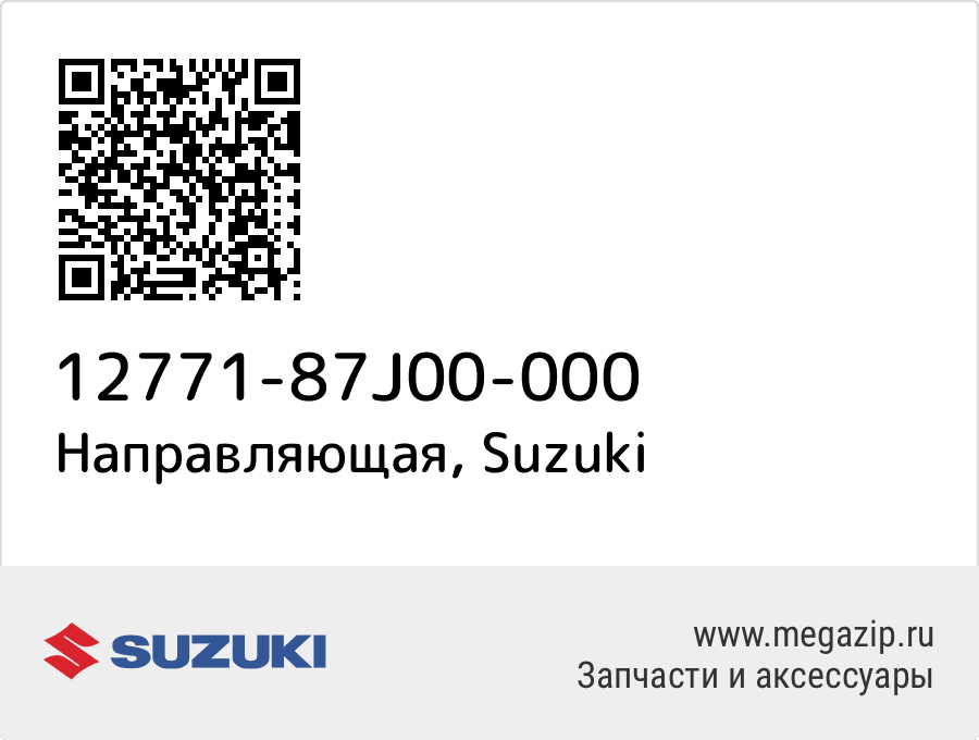 

Направляющая Suzuki 12771-87J00-000