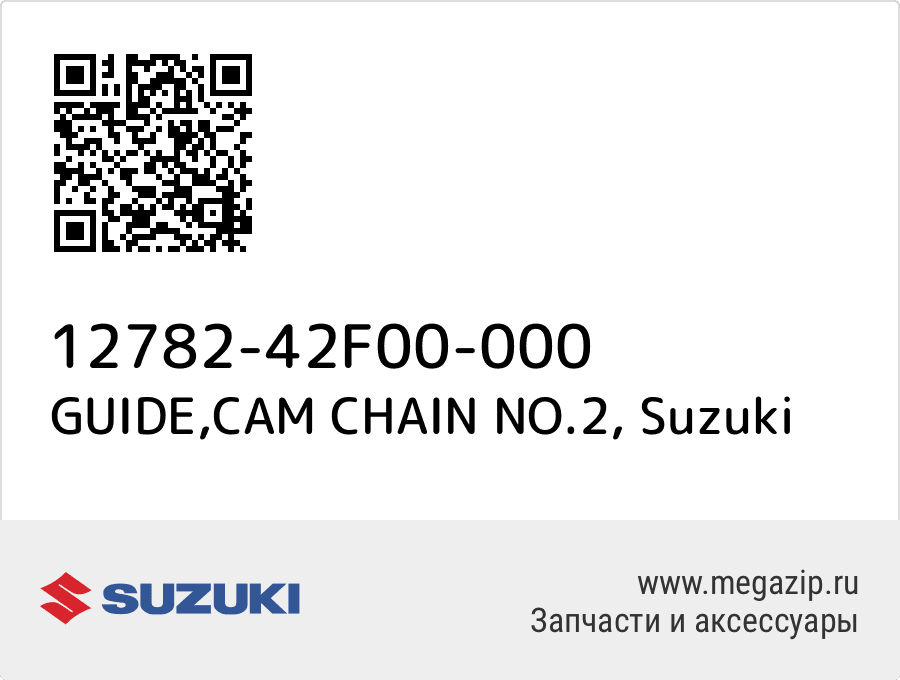 

GUIDE,CAM CHAIN NO.2 Suzuki 12782-42F00-000