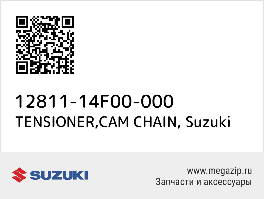 

TENSIONER,CAM CHAIN Suzuki 12811-14F00-000