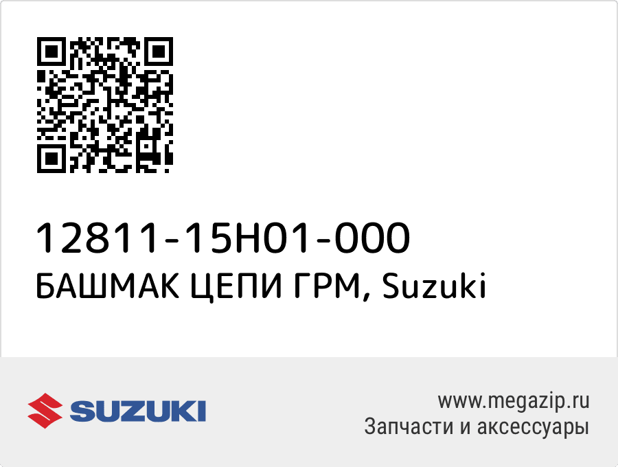

БАШМАК ЦЕПИ ГРМ Suzuki 12811-15H01-000
