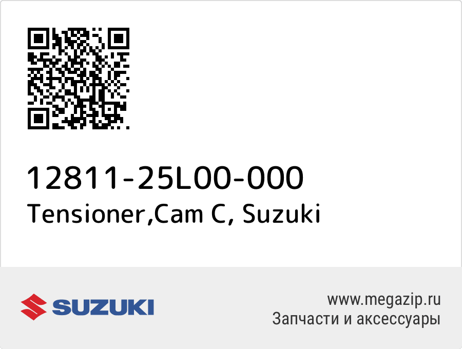 

Tensioner,Cam C Suzuki 12811-25L00-000