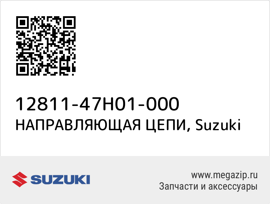 

НАПРАВЛЯЮЩАЯ ЦЕПИ Suzuki 12811-47H01-000