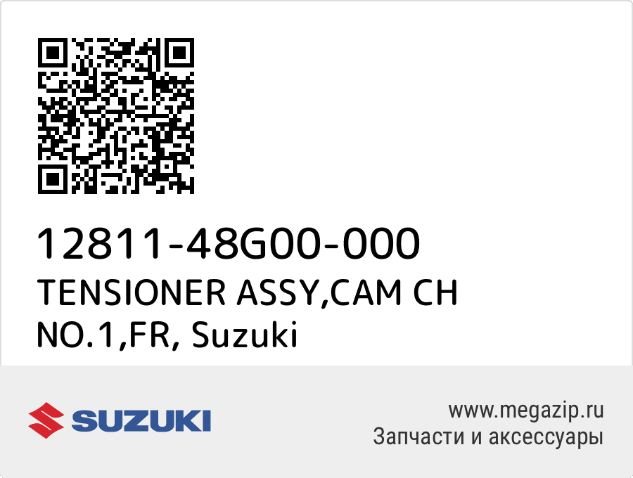 

TENSIONER ASSY,CAM CH NO.1,FR Suzuki 12811-48G00-000