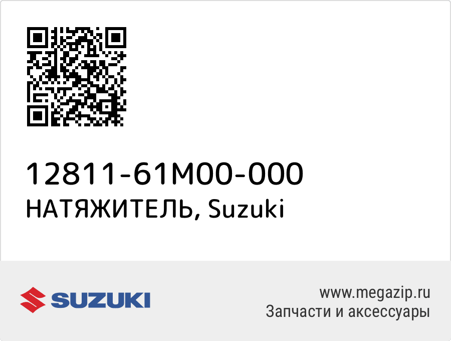 

НАТЯЖИТЕЛЬ Suzuki 12811-61M00-000