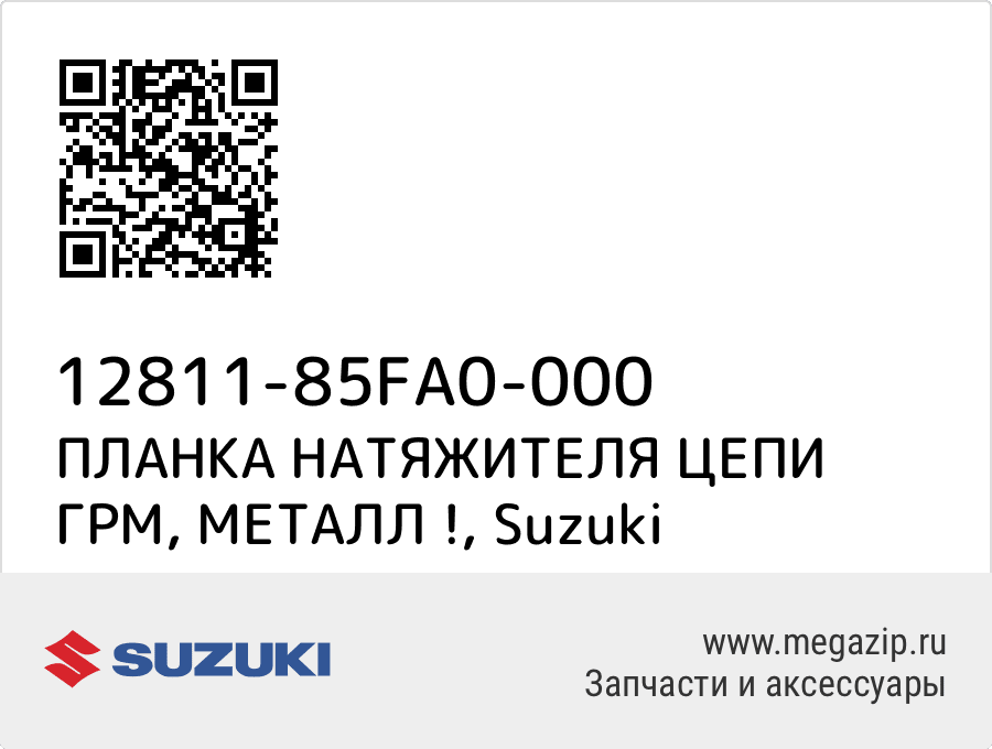 

ПЛАНКА НАТЯЖИТЕЛЯ ЦЕПИ ГРМ, МЕТАЛЛ ! Suzuki 12811-85FA0-000