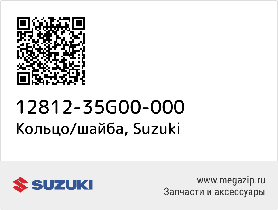 

Кольцо/шайба Suzuki 12812-35G00-000