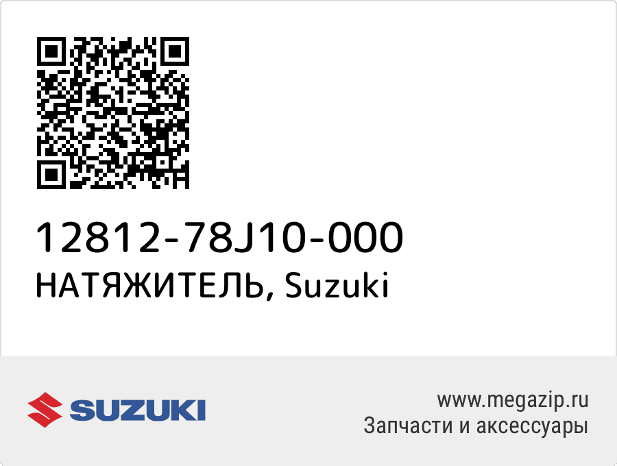 

НАТЯЖИТЕЛЬ Suzuki 12812-78J10-000