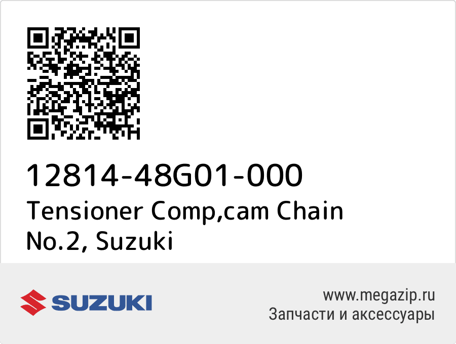 

Tensioner Comp,cam Chain No.2 Suzuki 12814-48G01-000