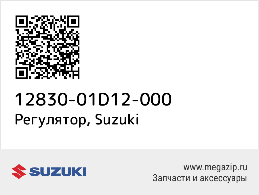

Регулятор Suzuki 12830-01D12-000