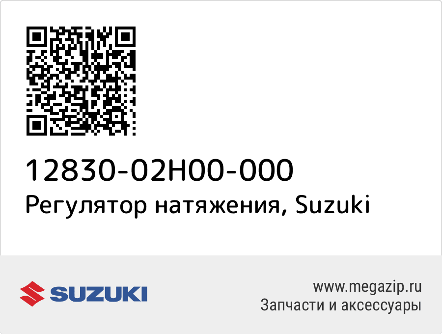 

Регулятор натяжения Suzuki 12830-02H00-000